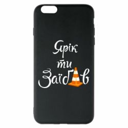 Чохол для iPhone 6 Plus/6S Plus Yarik you fucked - PrintSalon