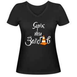 Жіноча футболка з V-подібним вирізом Yarik you fucked - PrintSalon