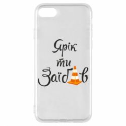 Чохол для iPhone 8 Yarik you fucked - PrintSalon