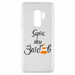 Чохол для Samsung S9+ Yarik you fucked - PrintSalon