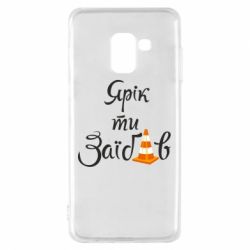 Чохол для Samsung A8 2018 Yarik you fucked - PrintSalon