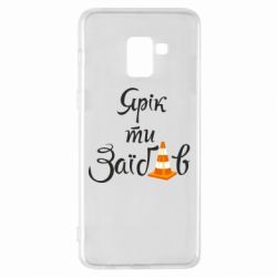 Чохол для Samsung A8+ 2018 Yarik you fucked - PrintSalon