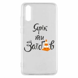 Чохол для Huawei P20 Yarik you fucked - PrintSalon