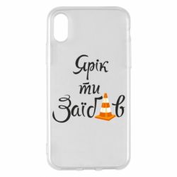 Чохол для iPhone X/Xs Yarik you fucked - PrintSalon