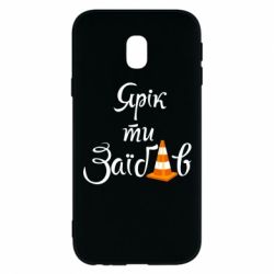 Чохол для Samsung J3 2017 Yarik you fucked - PrintSalon