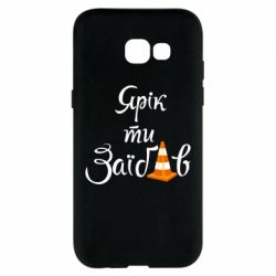 Чохол для Samsung A5 2017 Yarik you fucked - PrintSalon