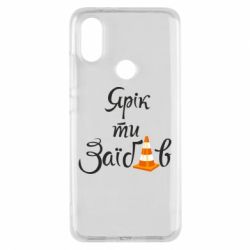 Чохол для Xiaomi Mi A2 Yarik you fucked - PrintSalon