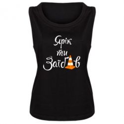 Майка жіноча Yarik you fucked - PrintSalon