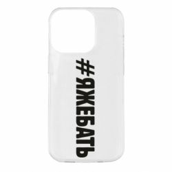 Чехол для iPhone 14 Pro #ЯЖЕБАТЬ - PrintSalon