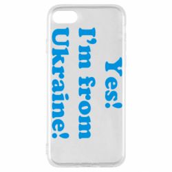 Чехол для iPhone SE 2020 Yes, I'm from Ukraine - PrintSalon