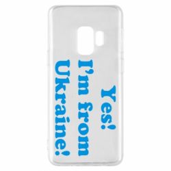 Чехол для Samsung S9 Yes, I'm from Ukraine - PrintSalon