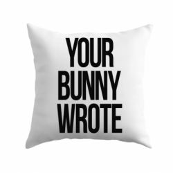 Подушка Your bunny wrote - PrintSalon