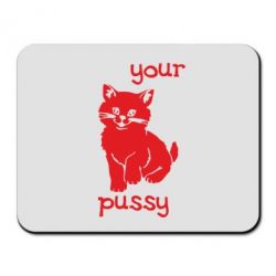 Килимок для миші Your pussy