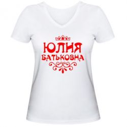 Женская футболка с V-образным вырезом Юлия Батьковна - PrintSalon