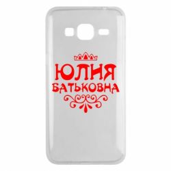 Чехол для Samsung J3 2016 Юлия Батьковна - PrintSalon