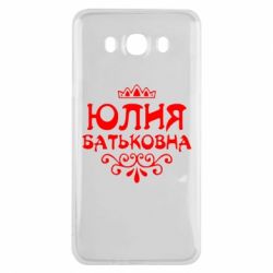 Чехол для Samsung J7 2016 Юлия Батьковна - PrintSalon