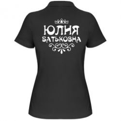 Женское поло Юлия Батьковна - PrintSalon