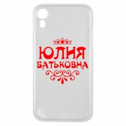 Чехол для iPhone XR Юлия Батьковна - PrintSalon