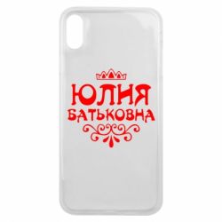 Чехол для iPhone Xs Max Юлия Батьковна - PrintSalon