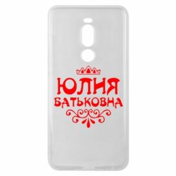 Чехол для Meizu Note 8 Юлия Батьковна - PrintSalon