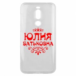 Чехол для Meizu X8 Юлия Батьковна - PrintSalon