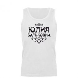 Мужская майка Юлия Батьковна - PrintSalon
