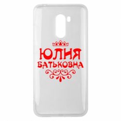 Чехол для Xiaomi Pocophone F1 Юлия Батьковна - PrintSalon