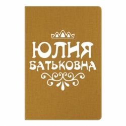 Блокнот с принто Юлия Батьковна - PrintSalon