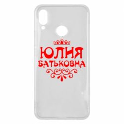 Чехол для Huawei P Smart Plus 2018 Юлия Батьковна - PrintSalon