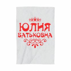 Полотенце с принтом Юлия Батьковна - PrintSalon