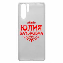 Чехол для Huawei P30 Pro Юлия Батьковна - PrintSalon