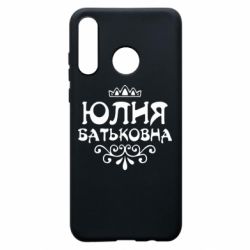Чехол для Huawei P30 Lite Юлия Батьковна - PrintSalon