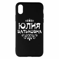 Чехол для iPhone X/Xs Юлия Батьковна - PrintSalon