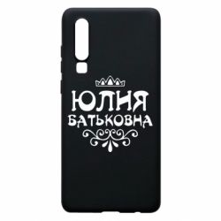 Чехол для Huawei P30 Юлия Батьковна - PrintSalon