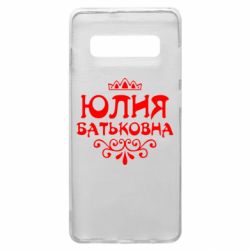 Чехол для Samsung S10+ Юлия Батьковна - PrintSalon