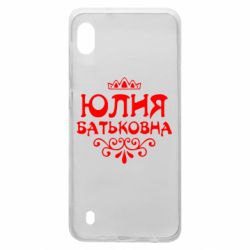 Чехол для Samsung A10 Юлия Батьковна - PrintSalon
