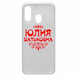 Чехол для Samsung A40 Юлия Батьковна - PrintSalon