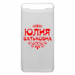 Чехол для Samsung A80 Юлия Батьковна - PrintSalon