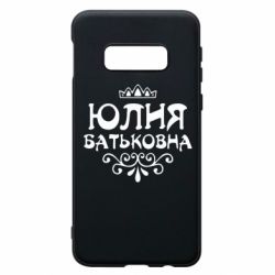 Чехол для Samsung S10e Юлия Батьковна - PrintSalon