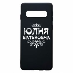Чехол для Samsung S10 Юлия Батьковна - PrintSalon