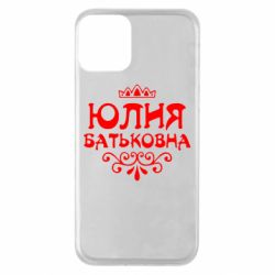 Чехол для iPhone 11 Юлия Батьковна - PrintSalon