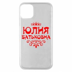 Чехол для iPhone 11 Pro Юлия Батьковна - PrintSalon