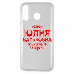 Чехол для Samsung M30 Юлия Батьковна - PrintSalon