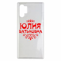 Чехол для Samsung Note 10 Plus Юлия Батьковна - PrintSalon
