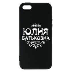 Чехол для iPhone5/5S/SE Юлия Батьковна - PrintSalon