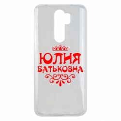 Чехол для Xiaomi Redmi Note 8 Pro Юлия Батьковна - PrintSalon