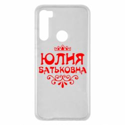 Чехол для Xiaomi Redmi Note 8 Юлия Батьковна - PrintSalon