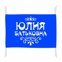 Флаг Юлия Батьковна - PrintSalon
