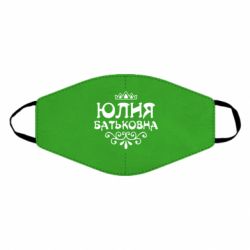 Маска многоразовая Юлия Батьковна - PrintSalon