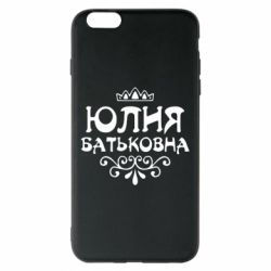 Чехол для iPhone 6 Plus/6S Plus Юлия Батьковна - PrintSalon